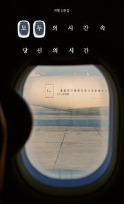 모두의 시간 속, 당신의 시간
