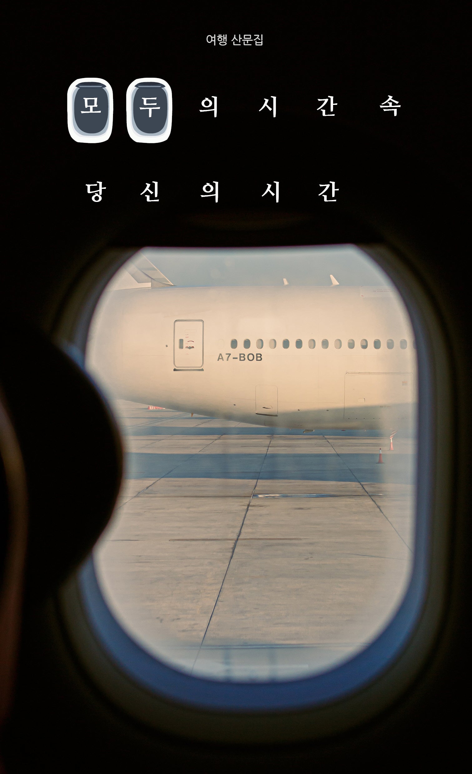 모두의 시간 속, 당신의 시간