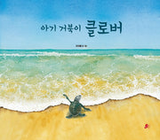 아기 거북이 클로버(빨간콩그림책 7)(양장본 Hardcover)