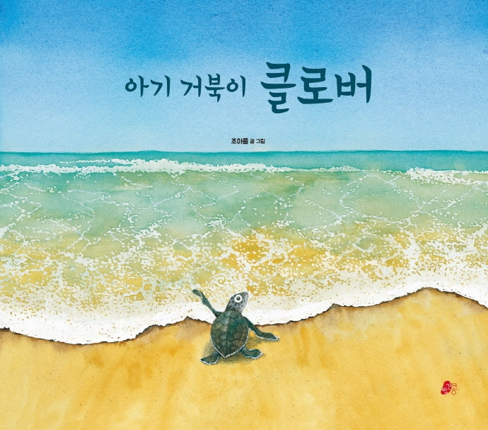 아기 거북이 클로버(빨간콩그림책 7)(양장본 Hardcover)