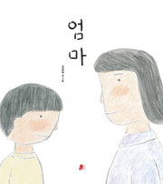 엄마(빨간콩그림책 8)(양장본 HardCover)