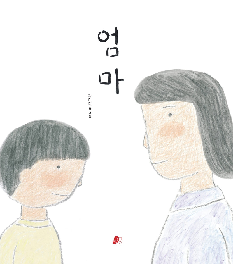 엄마(빨간콩그림책 8)(양장본 HardCover)