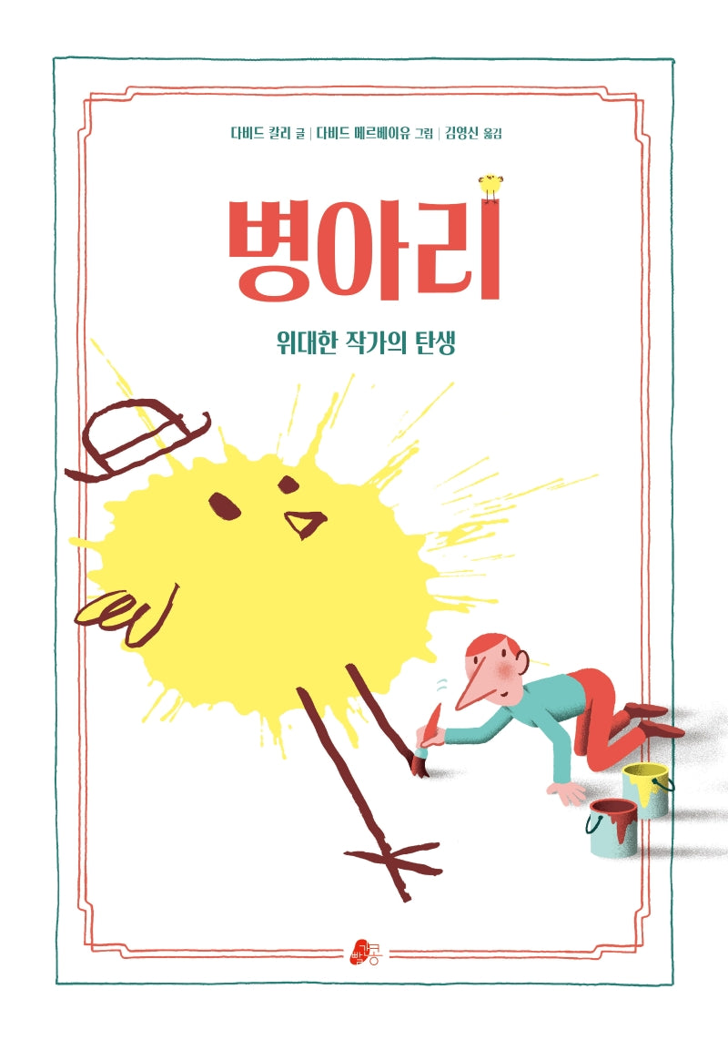 병아리(양장본 Hardcover)