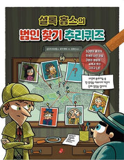 셜록 홈스의 범인 찾기 추리퀴즈(빨간콩논리책 4)