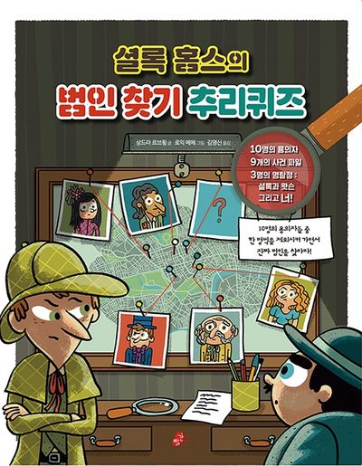 셜록 홈스의 범인 찾기 추리퀴즈(빨간콩논리책 4)