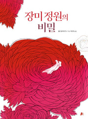 장미 정원의 비밀(빨간콩그림책 11)(양장본 Hardcover)