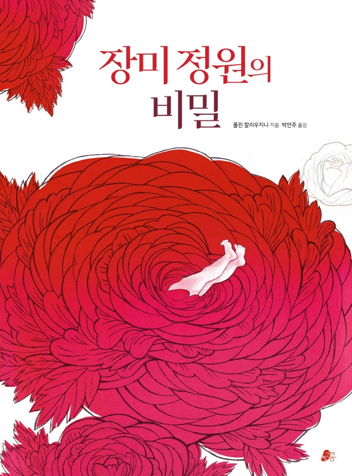 장미 정원의 비밀(빨간콩그림책 11)(양장본 Hardcover)