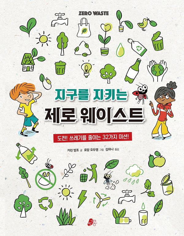 지구를 지키는 제로 웨이스트(빨간콩환경책 1)