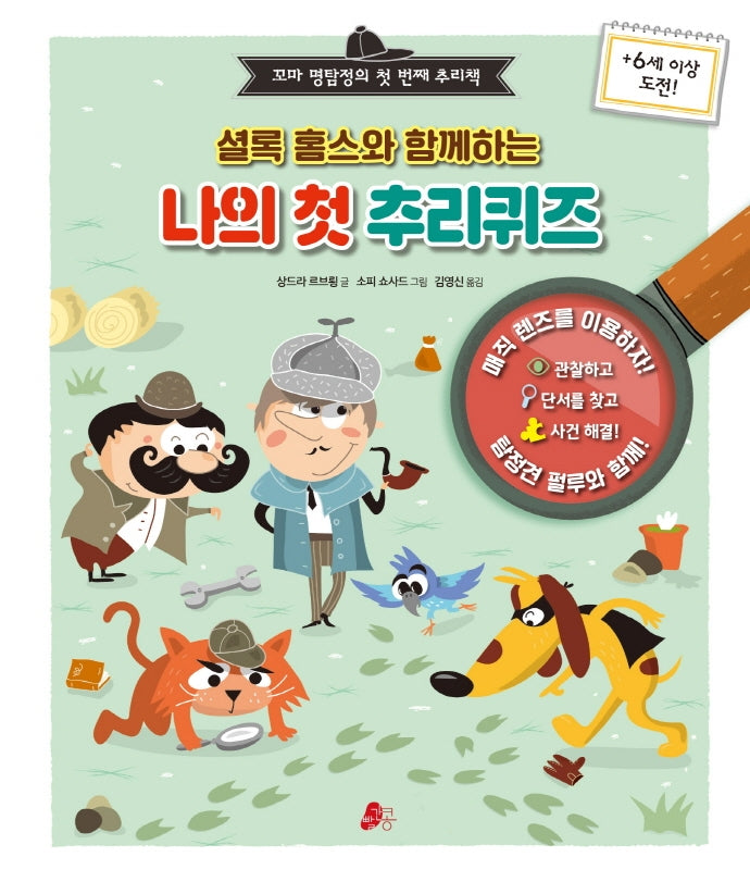 셜록 홈스와 함께하는 나의 첫 추리퀴즈(빨간콩논리책 5)(양장본 Hardcover)