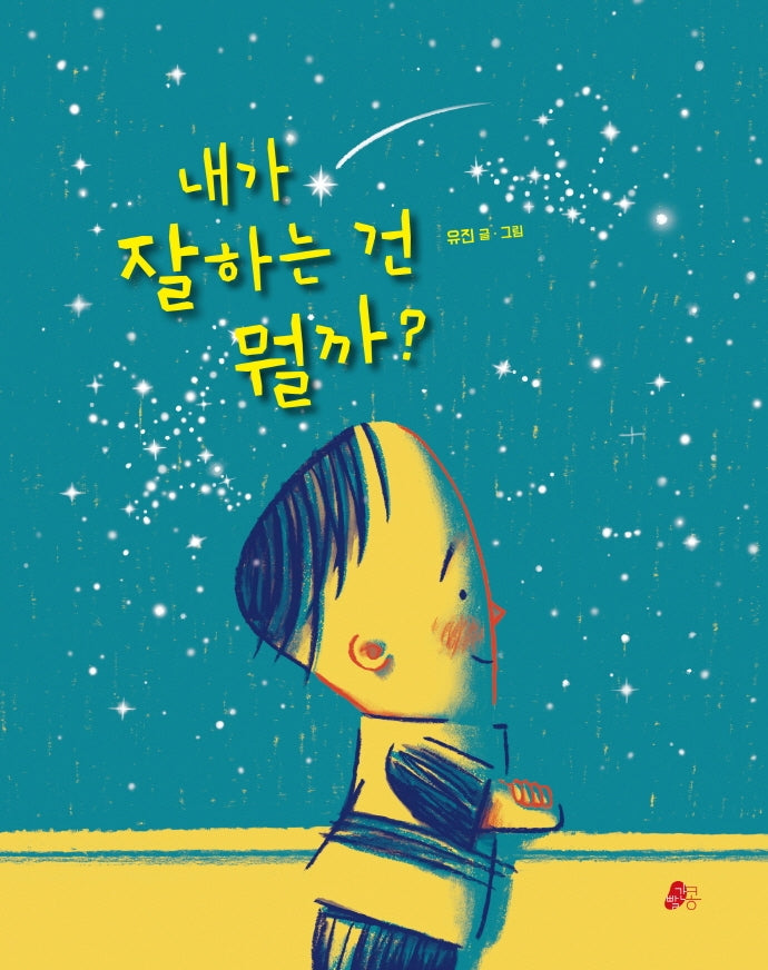 내가 잘하는 건 뭘까?(빨간콩그림책 12)(양장본 Hardcover)
