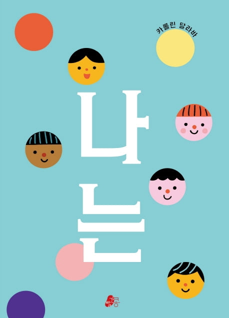 나는(빨간콩그림책 13)(양장본 Hardcover)