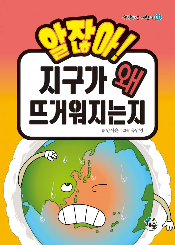 알잖아! 지구가 왜 뜨거워지는지(생각하는 어린이 시리즈 1)