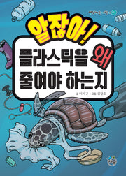 알잖아! 플라스틱을 왜 줄여야 하는지