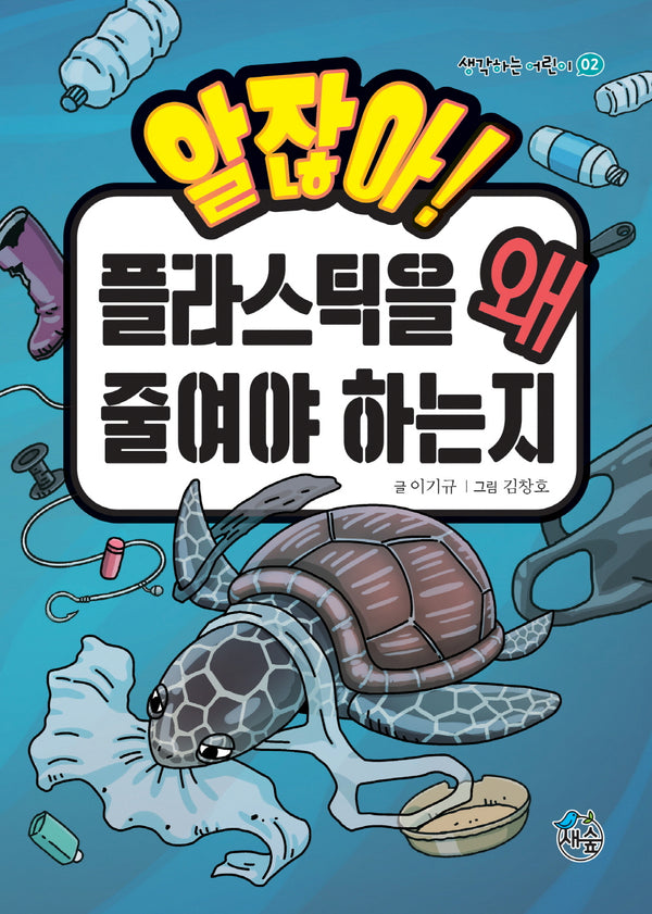 알잖아! 플라스틱을 왜 줄여야 하는지