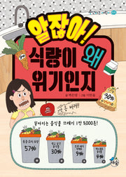 알잖아! 식량이 왜 위기인지(생각하는어린이 3)