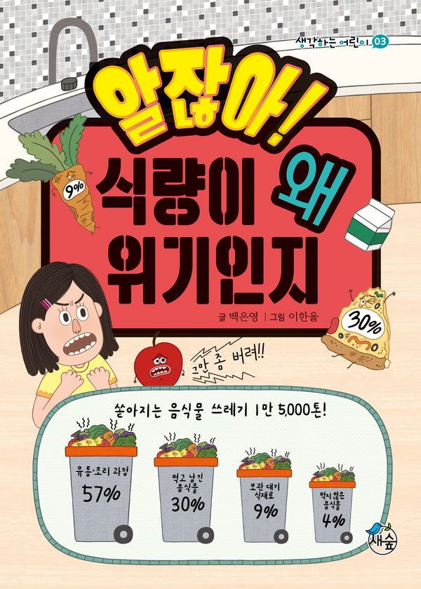 알잖아! 식량이 왜 위기인지(생각하는어린이 3)