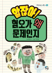 알잖아! 혐오가 왜 문제인지(생각하는 어린이 4)