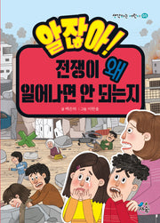 알잖아! 전쟁이 왜 일어나면 안 되는지(생각하는 어린이 5)