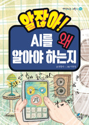 알잖아! AI를 왜 알아야 하는지(생각하는 어린이 6)