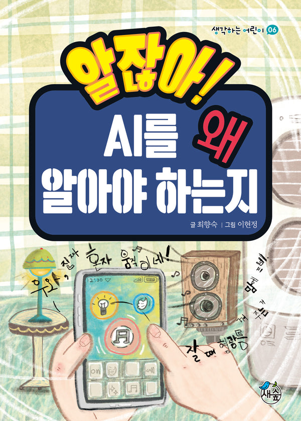 알잖아! AI를 왜 알아야 하는지(생각하는 어린이 6)