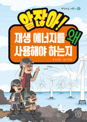 알잖아! 재생 에너지를 왜 사용해야 하는지(생각하는 어린이 7)