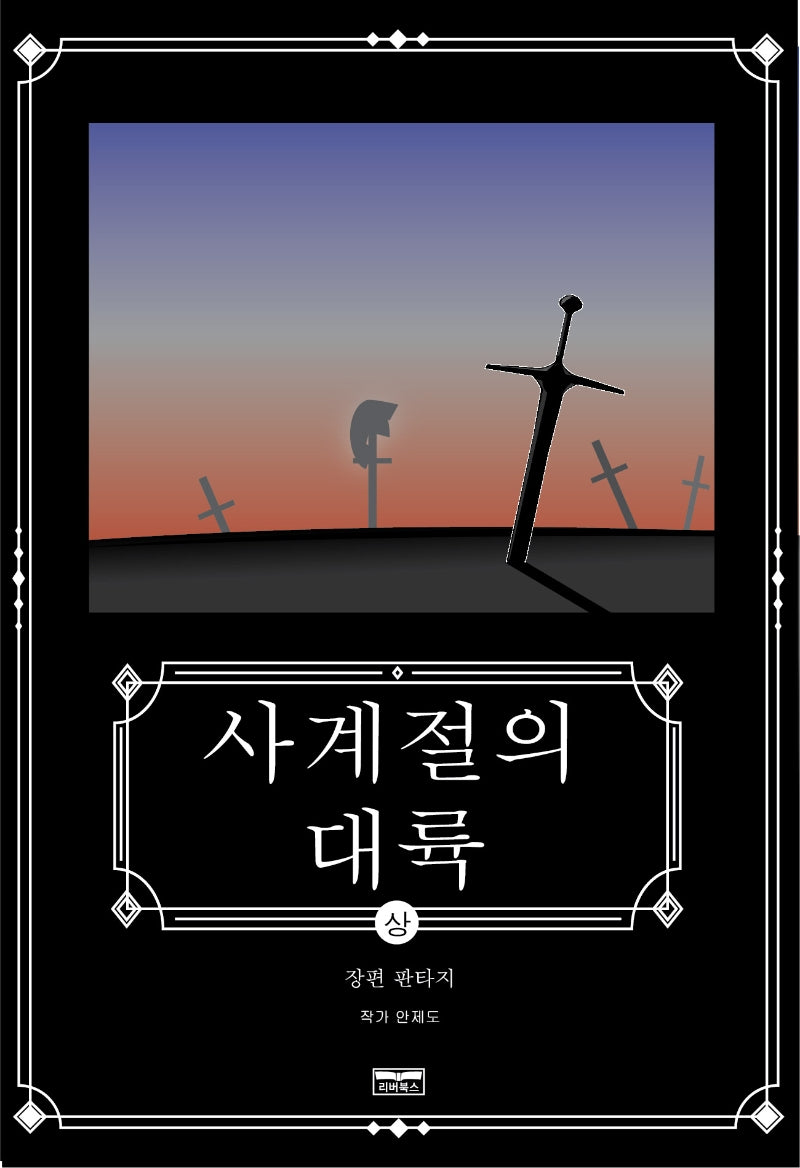 사계절의 대륙(상)