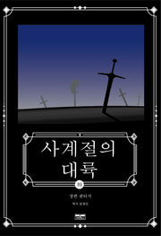 사계절의 대륙(하)