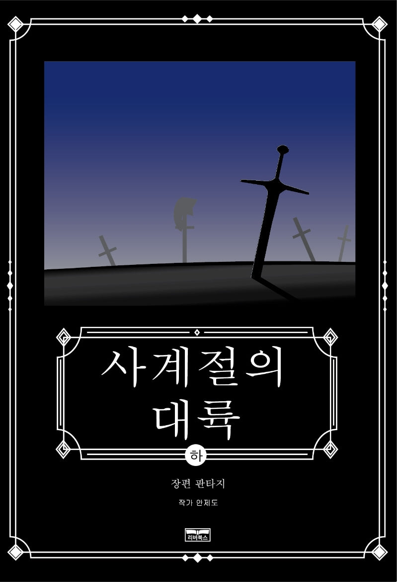 사계절의 대륙(하)