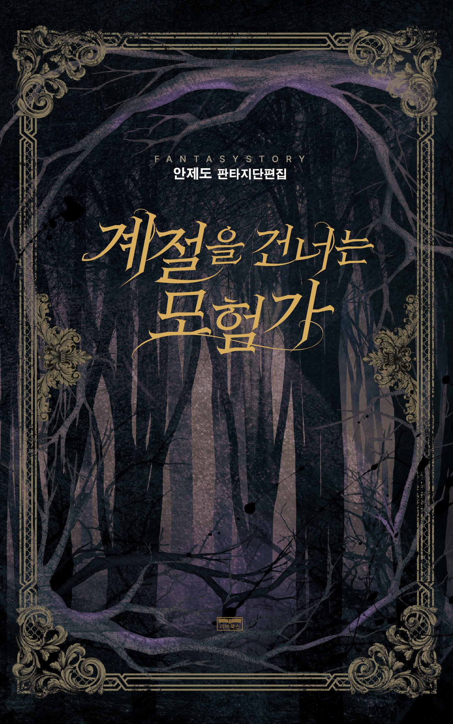 계절을 건너는 모험가