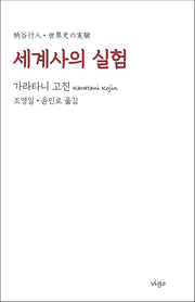 세계사의 실험