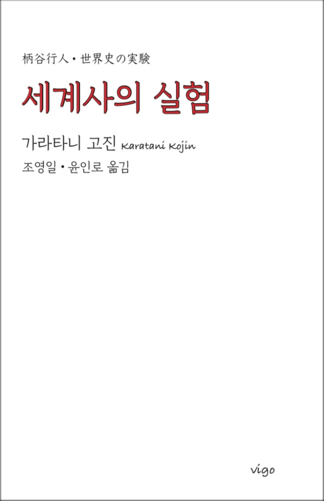 세계사의 실험