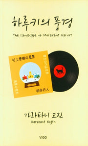 하루키의 풍경
