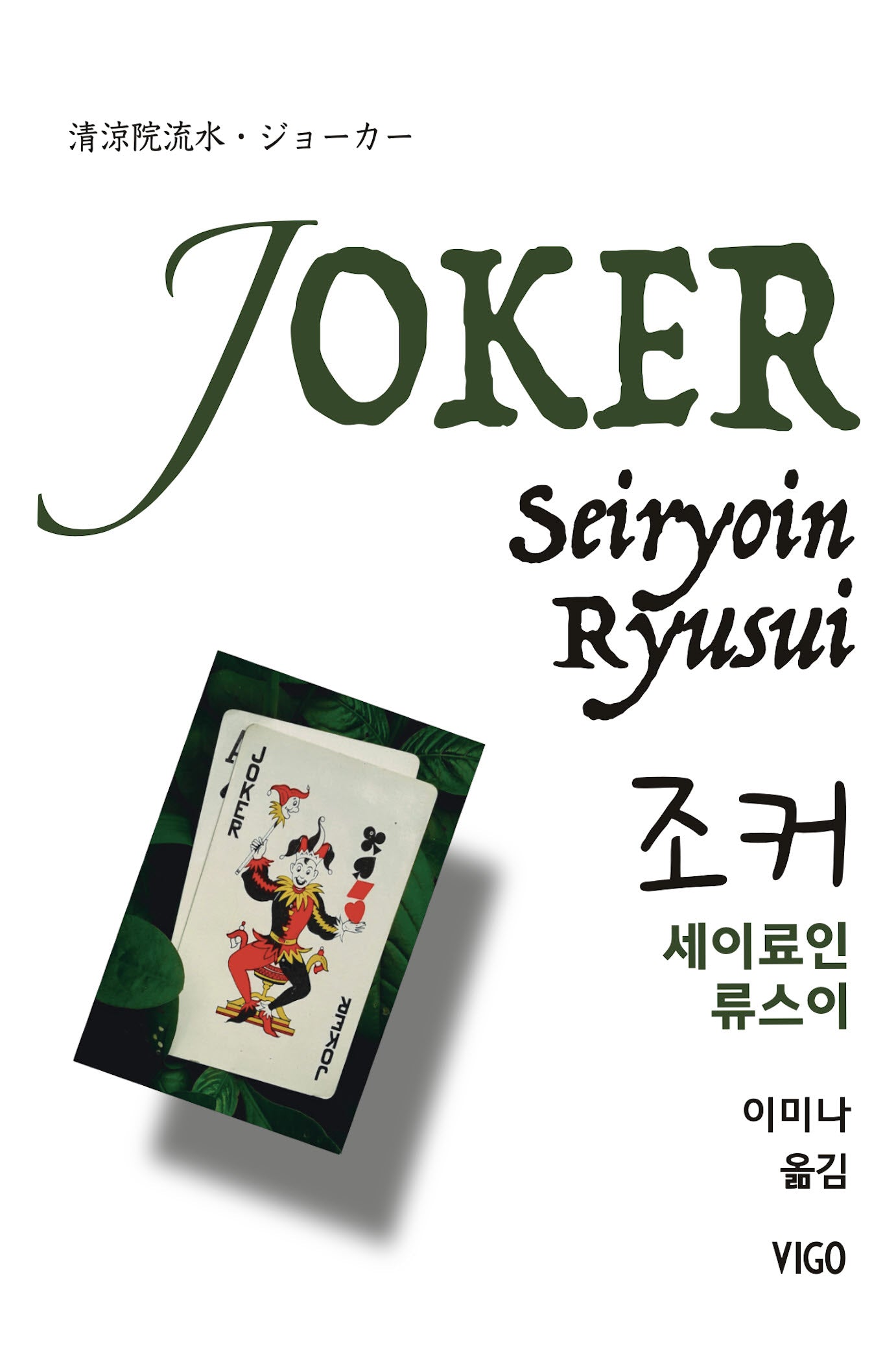 조커