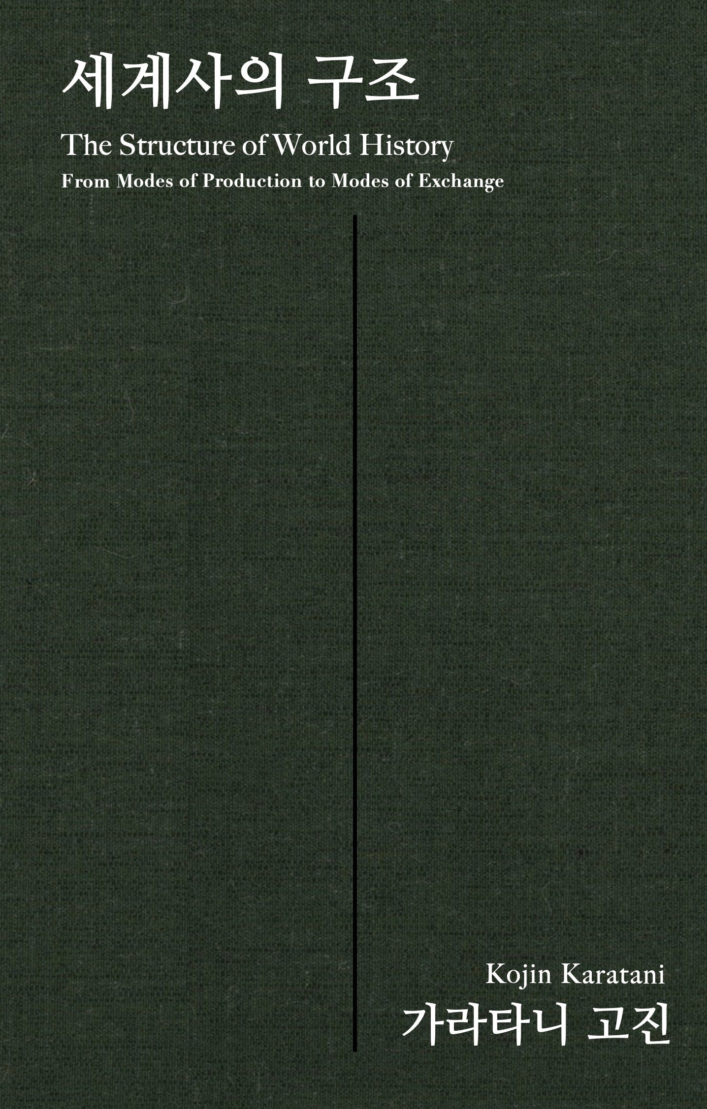 세계사의 구조(개정판)