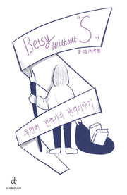 Betsy without S: 무면허 번역가의 번역이야기