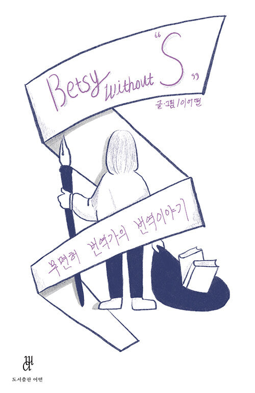 Betsy without S: 무면허 번역가의 번역이야기