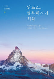 알프스, 행복해지기 위해