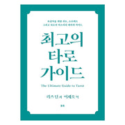최고의 타로 가이드