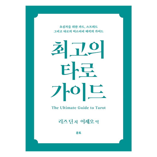 최고의 타로 가이드