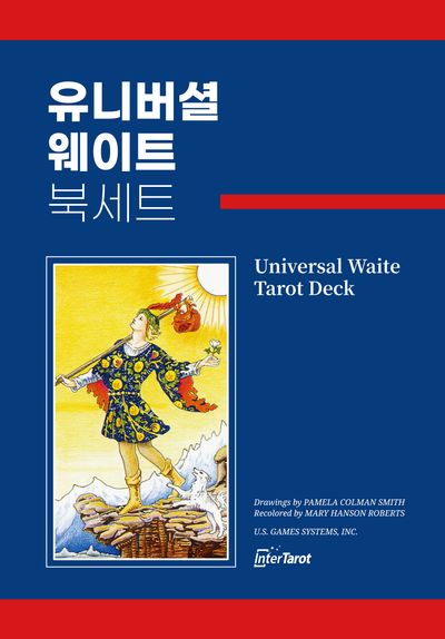 유니버셜 웨이트 타로카드 북세트(한글판)