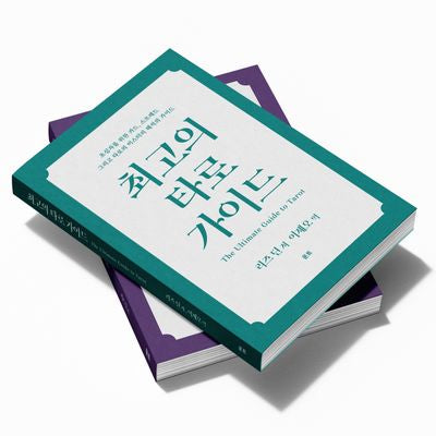 최고의 타로 가이드 세트(전2권)