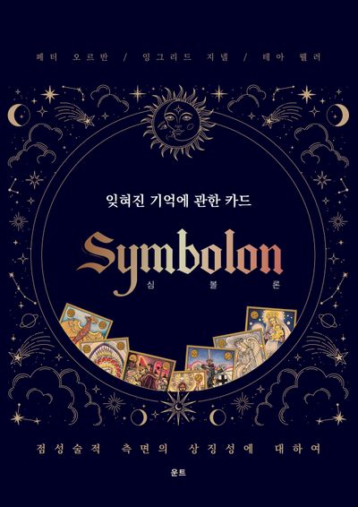 심볼론: 잊혀진 기억에 관한 카드