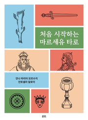 처음 시작하는 마르세유 타로