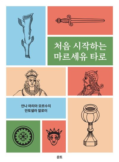 처음 시작하는 마르세유 타로
