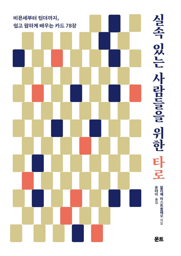 실속 있는 사람들을 위한 타로