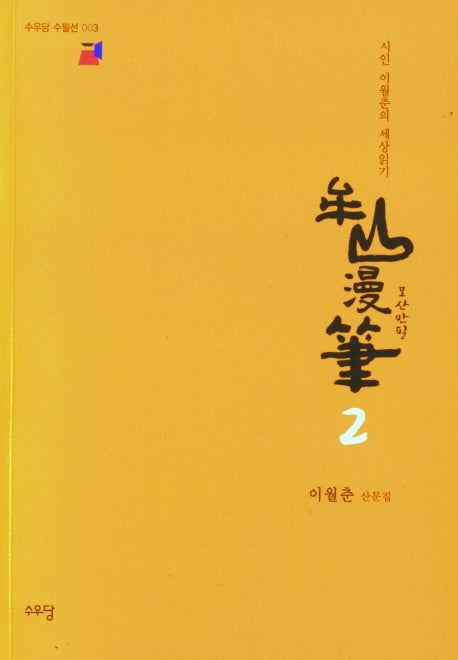 모산만필 2(수우당 수필선 3)