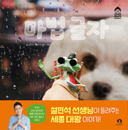 마법글자(설민석의 역사가 있는 동화 1)(양장본 Hardcover)