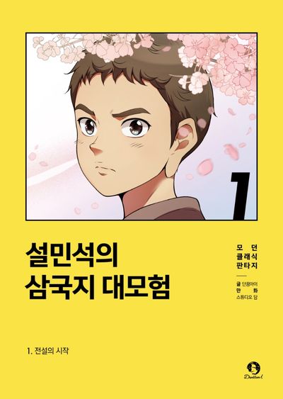 설민석의 삼국지 대모험 1: 전설의 시작(모던 클래식 판타지)