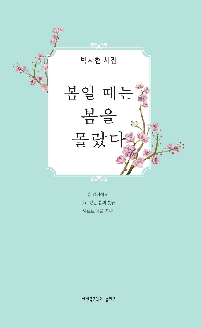 봄일 때는 봄을 몰랐다