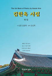 김한옥 시집 제1집(양장본 Hardcover)